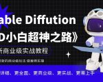 Stable Diffution小白超神之路，超详细AI绘画实操课，手把手带你掌握Stable Diffution商业级玩法