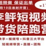 李鲆第17期短视频带货陪跑营，听话照做保证出单（短视频带货+直播+团购）