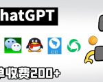 chatGPT接入微信、QQ、钉钉等聊天软件的视频教程和源码，单次收费200+”