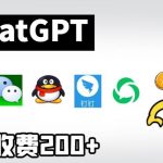 chatGPT接入微信、QQ、钉钉等聊天软件的视频教程和源码，单次收费200+”