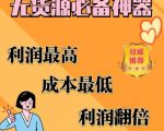 闲鱼无货源必备神器(利润翻倍)，成本最低，利润最高【揭秘】