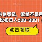 高端学习资料免费送，流量不是问题，一部手机轻轻松松日入200-300【揭秘】