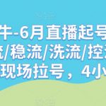 久久疯牛-7月直播起号拉号，拉流/稳流/洗流/控流，​直播间现场拉号，4小时时长