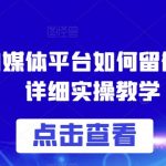 各大自媒体平台如何留微信号，详细实操教学【揭秘】