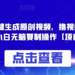 0投入，AI一键生成原创视频，撸视频号收益日入100+，小白无脑复制操作【项目拆解】