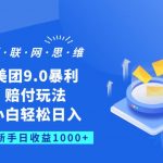 美团9.0暴利赔FU玩法，小白轻松日入1000+【仅揭秘】