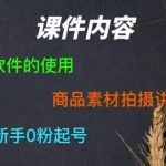 零食短视频素材拍摄教学，​拍摄软件的使用，商品素材拍摄讲解，新手0粉起号