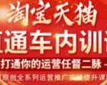 天问电商·2023淘宝天猫直通车内训课，零基础学起直通车运营实操课程