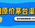 撸茅台项目，1499原价购买茅台渠道，内行不愿透露的玩法，渠道/玩法/攻略/注意事项/超详细教程