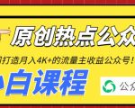 2周从零打造热点公众号，赚取每月4K+流量主收益（工具+视频教程）