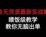 闲鱼无货源最新实战教程，喂饭级教学，教你无脑出单【揭秘】