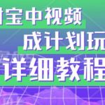 避坑玩法：支付宝中视频分成计划玩法实操详解【揭秘】