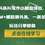 分享微头条AI写作小副业项目，用指令写出10W+爆款微头条，一条龙傻瓜式玩法分享给你