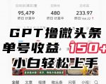 ChatGpt撸微头条，单号收益150+，适合新手小白操作省时无压力【揭秘】