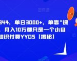 每单最低844，单日3000+，单靠“课程分销”，月入10万都只是一个小目标，知识付费YYDS【揭秘】