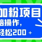 外面卖980的美团加粉项目，无脑操作，每日轻松200＋【揭秘】