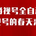 8月最新抖音影视号挂载小程序全自动变现，每天一小时收益500＋，可无限放大【揭秘】