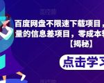 “百度网盘不限速下载项目，自带巨大流量的信息差项目，零成本轻松日入600【揭秘】