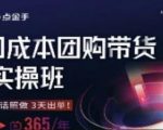 点金手0成本团购带货实操班，听话照做3天出单