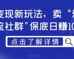 男粉变现新玩法，卖“爱好韵女交流社群