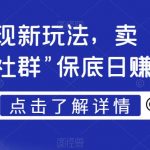 男粉变现新玩法，卖“爱好韵女交流社群