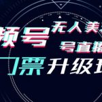 视频号美女无人直播间撸门票搭建升级玩法，日入1000+，后端转化不封号【揭秘】