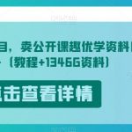 开学风口项目，卖公开课趣优学资料日入500+（教程+1346G资料）【揭秘】