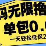 接码无限撸红包一分钟0.6无脑操作一天保底利润200【揭秘】