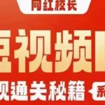 网红校长短视频IP变现通关秘籍｜系统课，产品篇，短视频篇，商业篇，私域篇，直播篇