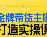 金牌带货主播打造实操课，直播间小公主丹丹老师告诉你，百万主播不可追，高效复制是王道