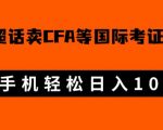 微博超话卖cfa、frm等国际考证虚拟资料，一单300+，一部手机轻松日入1000+【揭秘】