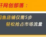 闲鱼做好这5个步骤让你店铺迅速抢占市场流量【揭秘】