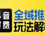 抖音付费全域推广玩法解析，抓住平台红利，小付费撬动大流量