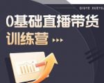 2023直播带货入门进阶运营实训课程，新手直播运营培训实操课