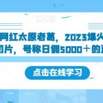 新签约网红太原老葛，2023爆火的快手网红IP切片，号称日佣5000＋的蓝海项目【揭秘】