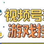 视频号游戏挂载最新玩法，玩玩游戏一天好几百