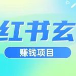 小红书玄学项目，直接上手操作，日入500【揭秘】