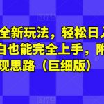 图文IP全新玩法，轻松日入500+，小白也能完全上手，附带变现思路（巨细版）