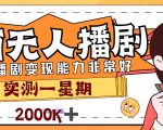 外面售价3999的陌陌最新播剧玩法实测7天2K收益新手小白都可操作