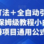 截流打法＋全自动引流日入2K保姆级教程小白必做，附项目通用公式【揭秘】