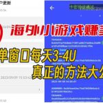 海外小游戏美金项目真正可以达到3-4U单窗口的方法，单台电脑收入300+【揭秘】