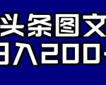 头条AI图文新玩法，零违规，日入200+【揭秘