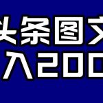 头条AI图文新玩法，零违规，日入200+【揭秘