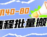 外面收费698的携程撸包秒到项目，单机40-80可批量