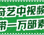 爱奇艺中视频玩法，不用担心版权问题（详情教程+一万部素材