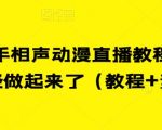 最新快手相声动漫直播教程，很多人已经做起来了（教程+素材）