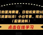 非常冷门的蓝海赛道，日轻松变现500+，剧本杀虚拟资源玩法！小白专享，完全0成本！（配套资料