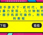 靠抖音手游天下-贰时代，第三方平台暴力变现，几分钟制作视频，一部手机即可操作，附带资料教程