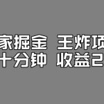 百家掘金王炸项目，工作室跑出来的百家搬运新玩法，每天十分钟收益200+【揭秘】