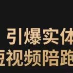 引爆实体短视频陪跑营，一套可复制的同城短视频打法，让你的实体店抓住短视频红利